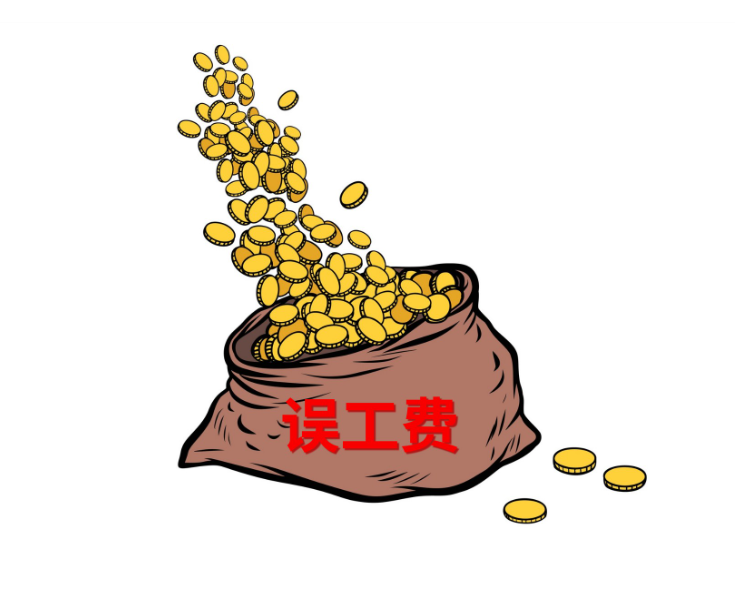 入职前夕遭遇车祸，能否主张误工费？判了！